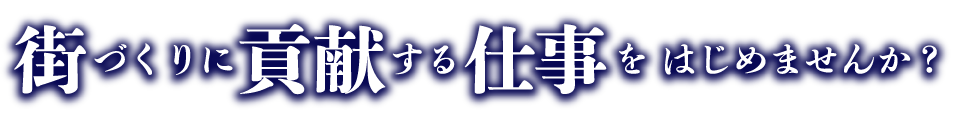 街づくりに貢献する仕事