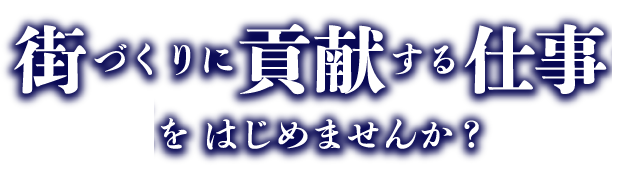 街づくりに貢献する仕事