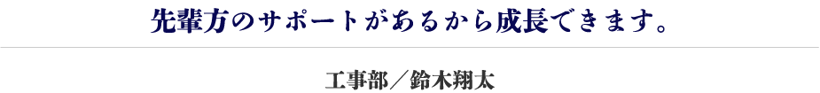 工事部／鈴木翔太