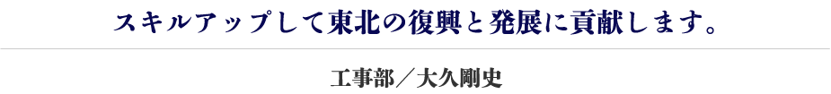 工事部／大久剛史