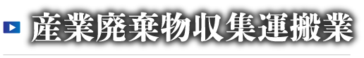 産業廃棄物収集