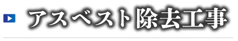 アスベストの除去工事