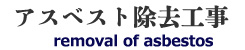 アスベスト除去工事